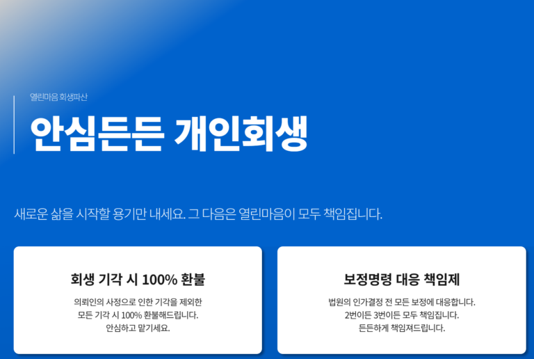 대전 개인회생 변호사/대전 개인파산 변호사 열린마음 회생파산의 안심든든 개인회생