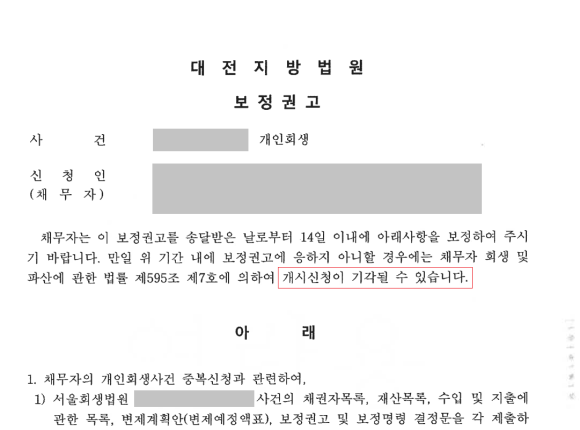 폐지 후 3번째 개인회생 재신청, 빚 탕감받다.